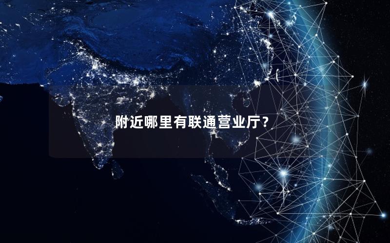 附近哪里有联通营业厅？