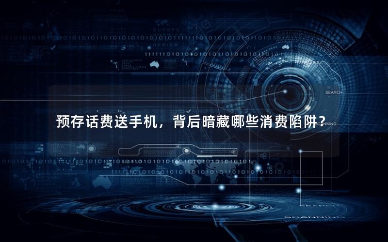 预存话费送手机，背后暗藏哪些消费陷阱？