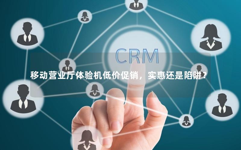 移动营业厅体验机低价促销，实惠还是陷阱？