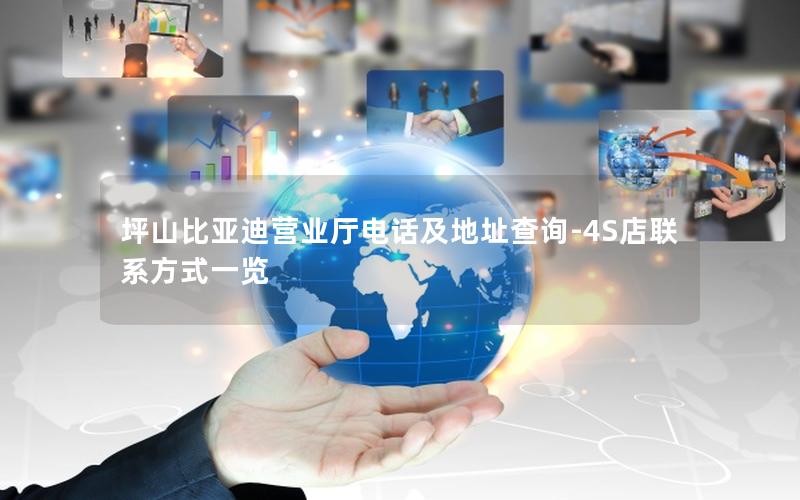 坪山比亚迪营业厅电话及地址查询-4S店联系方式一览