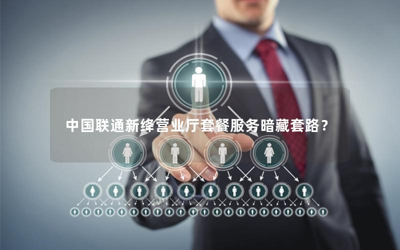中国联通新绛营业厅套餐服务暗藏套路？