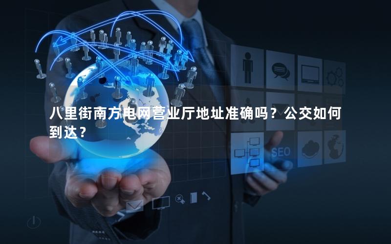 八里街南方电网营业厅地址准确吗？公交如何到达？