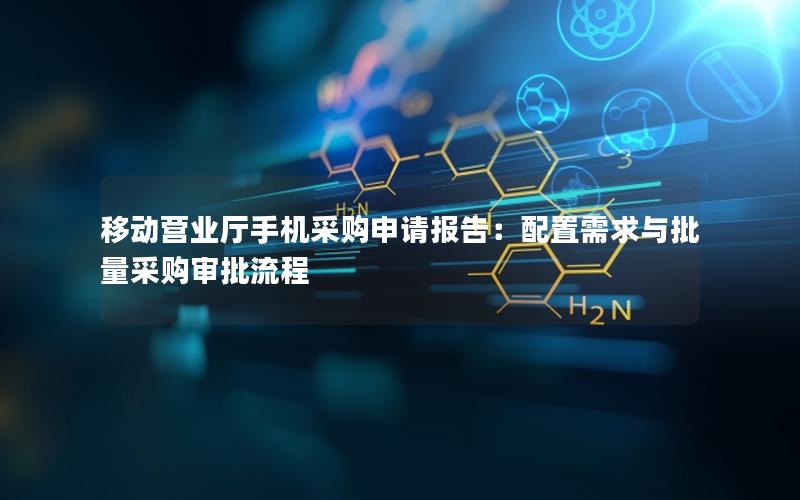 移动营业厅手机采购申请报告：配置需求与批量采购审批流程