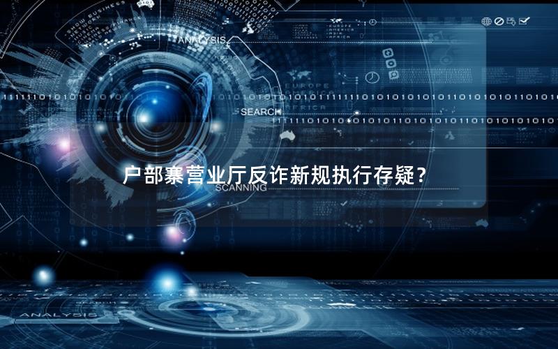 户部寨营业厅反诈新规执行存疑？