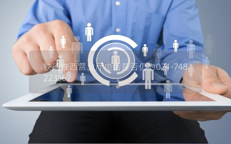 铁通铁西营业厅电话是否仍为024-74822356？