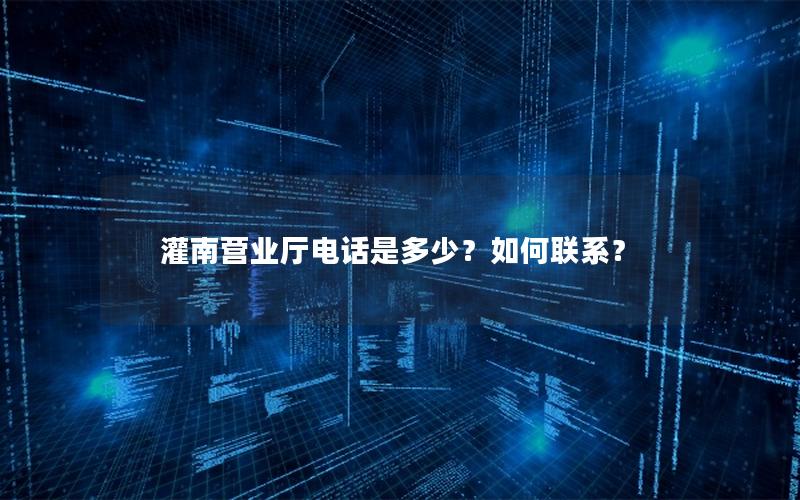 灌南营业厅电话是多少？如何联系？