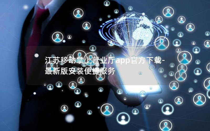 江苏移动掌上营业厅app官方下载-最新版安装便捷服务