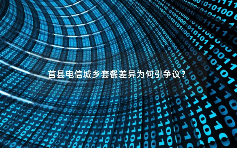 莒县电信城乡套餐差异为何引争议？