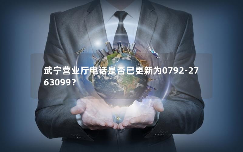 武宁营业厅电话是否已更新为0792-2763099？
