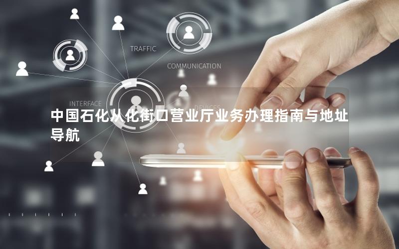 中国石化从化街口营业厅业务办理指南与地址导航