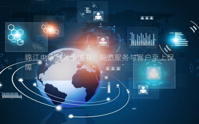 锦江电信服务承诺书：规范服务与客户至上保障