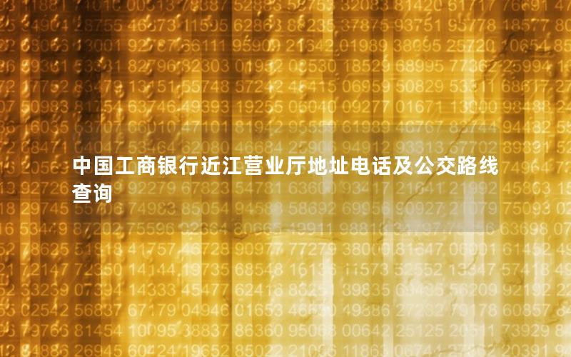 中国工商银行近江营业厅地址电话及公交路线查询