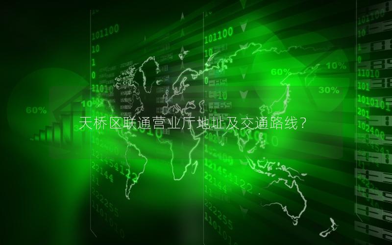 天桥区联通营业厅地址及交通路线？