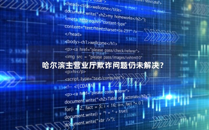 哈尔滨主营业厅欺诈问题仍未解决？