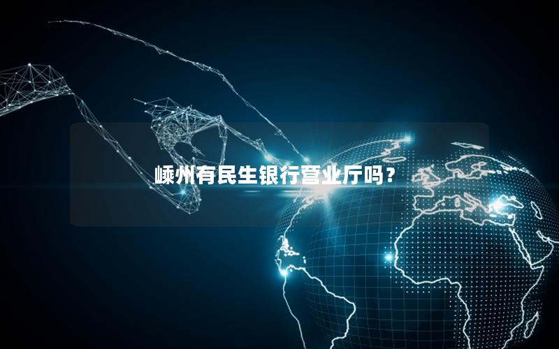 嵊州有民生银行营业厅吗？