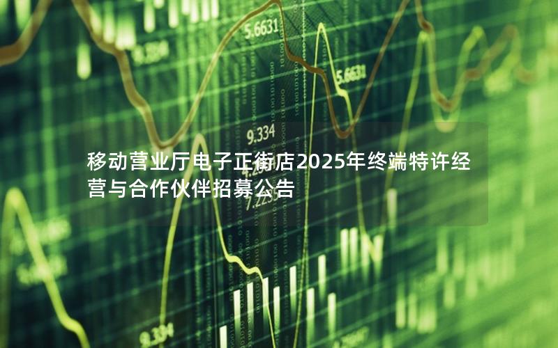 移动营业厅电子正街店2025年终端特许经营与合作伙伴招募公告