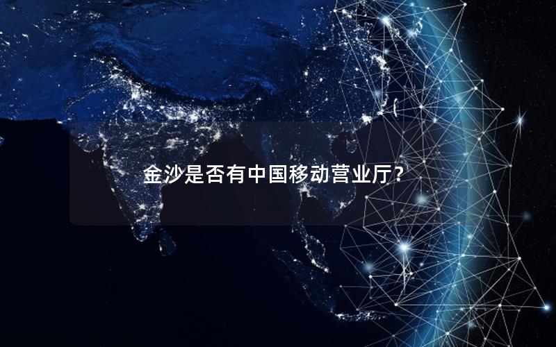 金沙是否有中国移动营业厅？