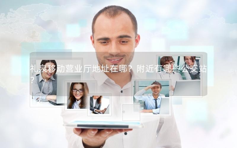礼泉移动营业厅地址在哪？附近有哪些公交站？