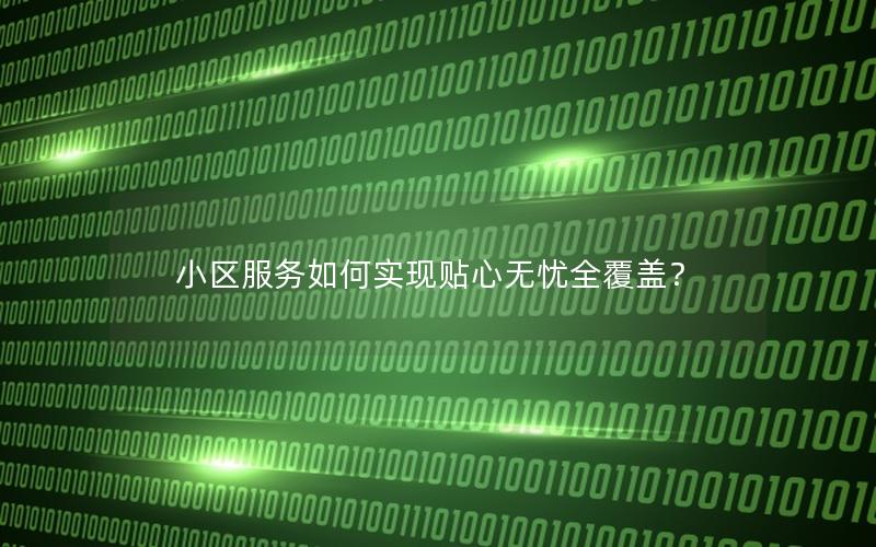 小区服务如何实现贴心无忧全覆盖？