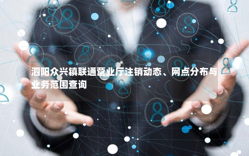 泗阳众兴镇联通营业厅注销动态、网点分布与业务范围查询