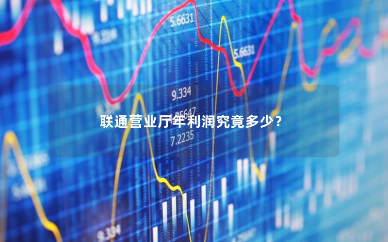 联通营业厅年利润究竟多少？