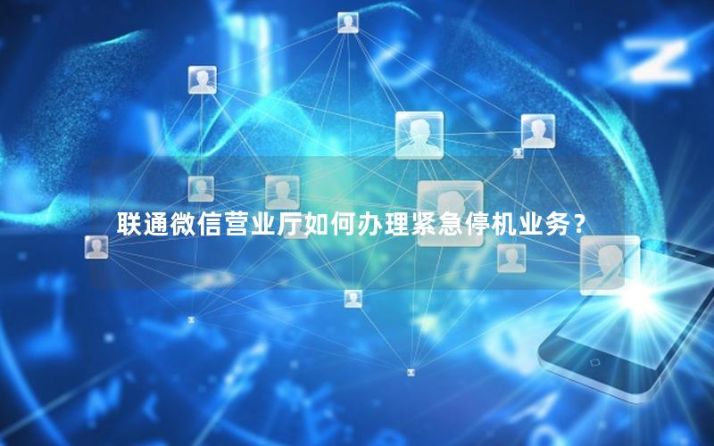 联通微信营业厅如何办理紧急停机业务？