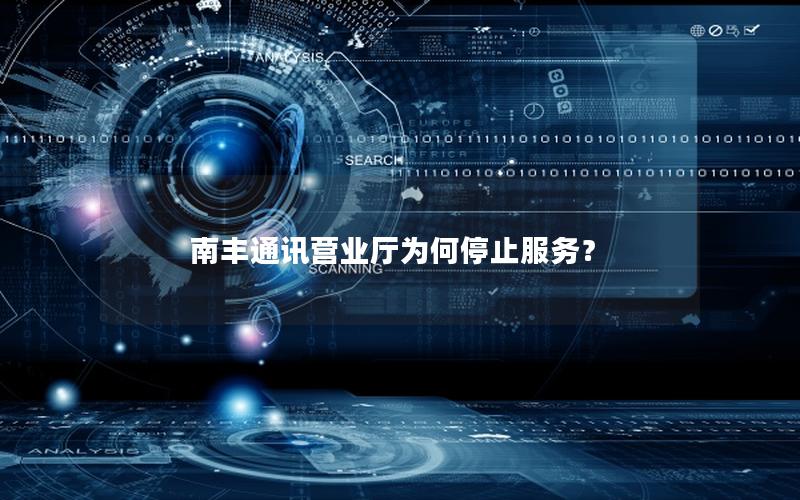 南丰通讯营业厅为何停止服务？