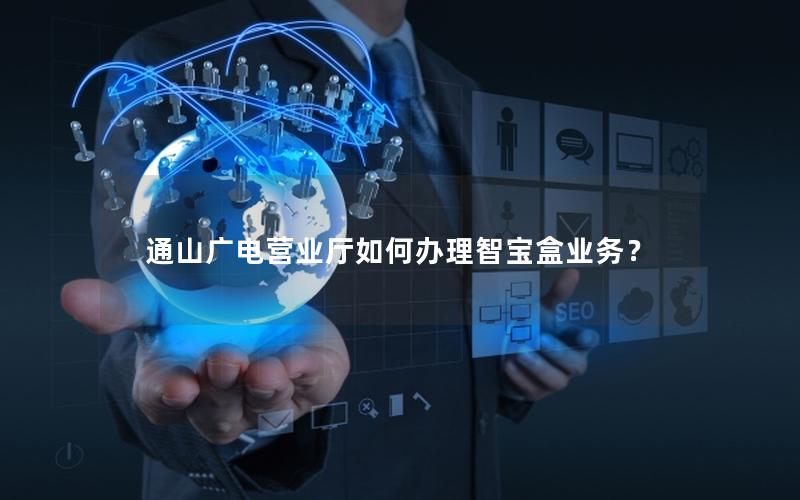 通山广电营业厅如何办理智宝盒业务？