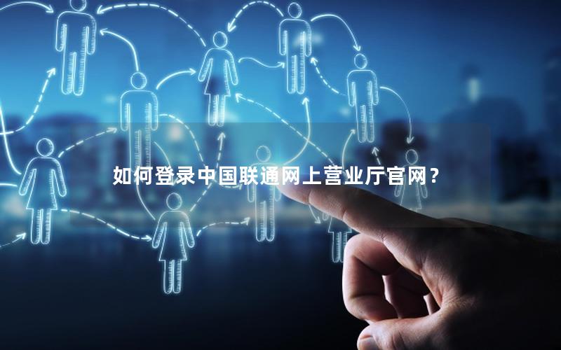 如何登录中国联通网上营业厅官网？