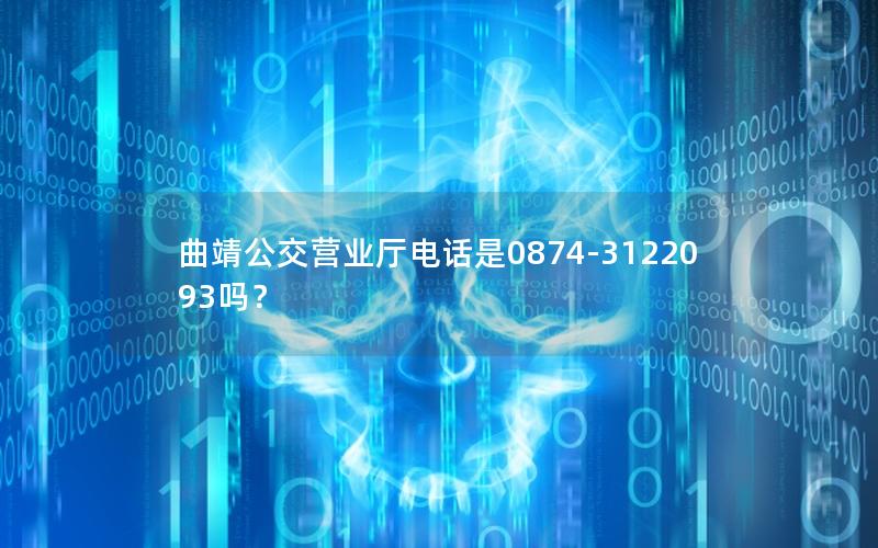 曲靖公交营业厅电话是0874-3122093吗？