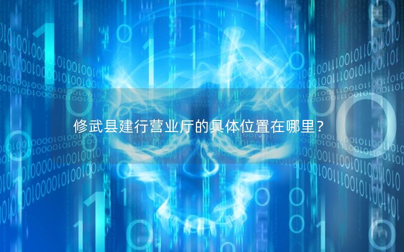 修武县建行营业厅的具体位置在哪里？