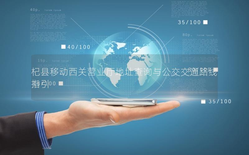 杞县移动西关营业厅地址查询与公交交通路线指引