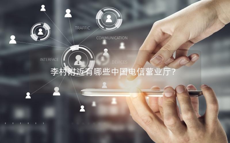 李村附近有哪些中国电信营业厅？