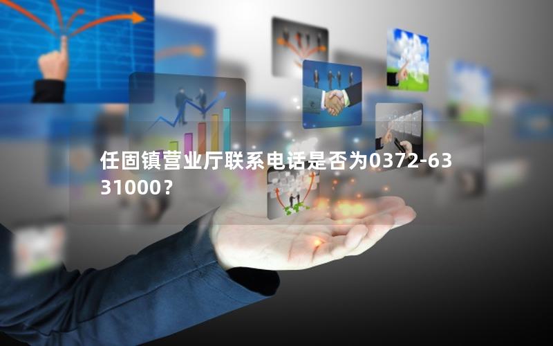 任固镇营业厅联系电话是否为0372-6331000？