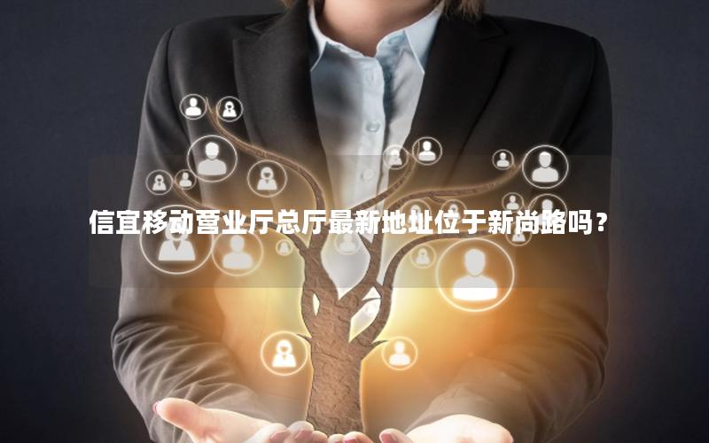信宜移动营业厅总厅最新地址位于新尚路吗？