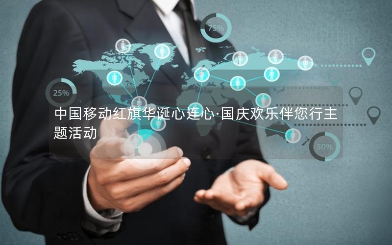 中国移动红旗华诞心连心·国庆欢乐伴您行主题活动