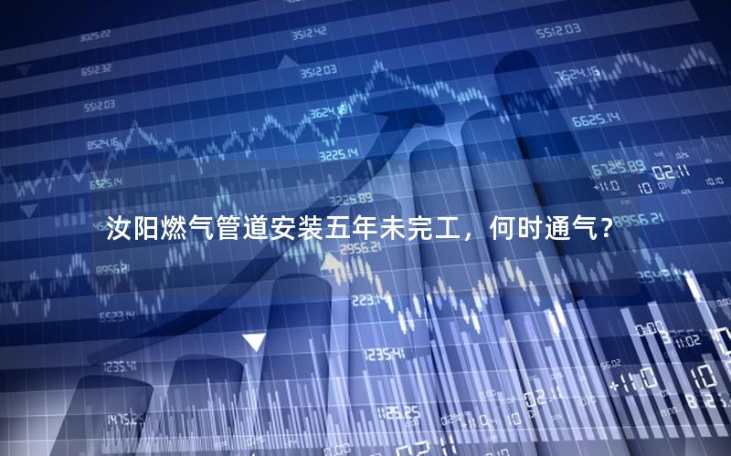 汝阳燃气管道安装五年未完工，何时通气？