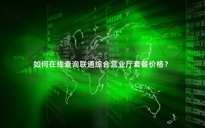 如何在线查询联通综合营业厅套餐价格？