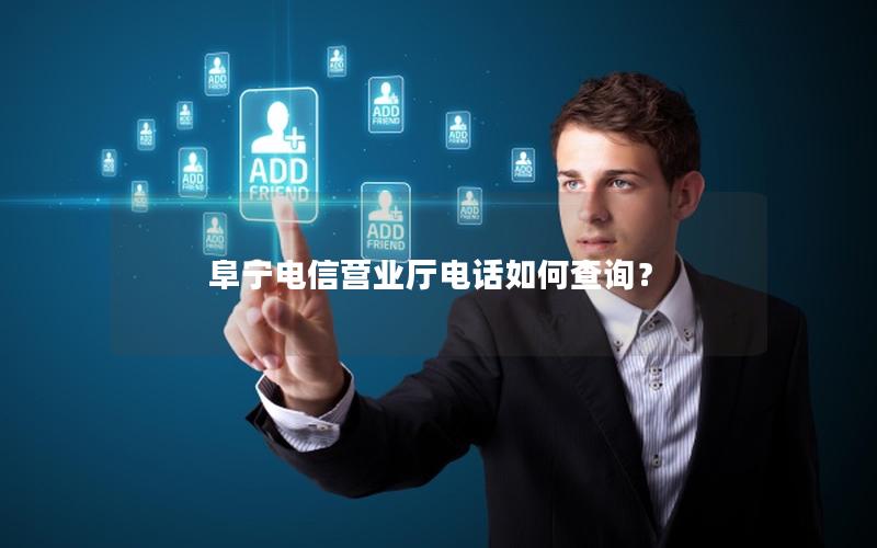阜宁电信营业厅电话如何查询？