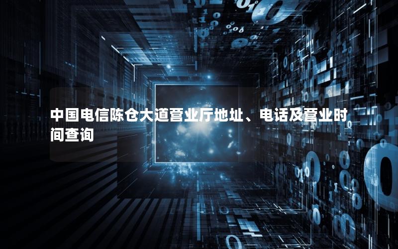 中国电信陈仓大道营业厅地址、电话及营业时间查询