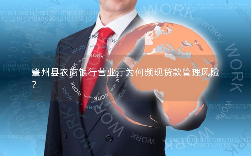 肇州县农商银行营业厅为何频现贷款管理风险？