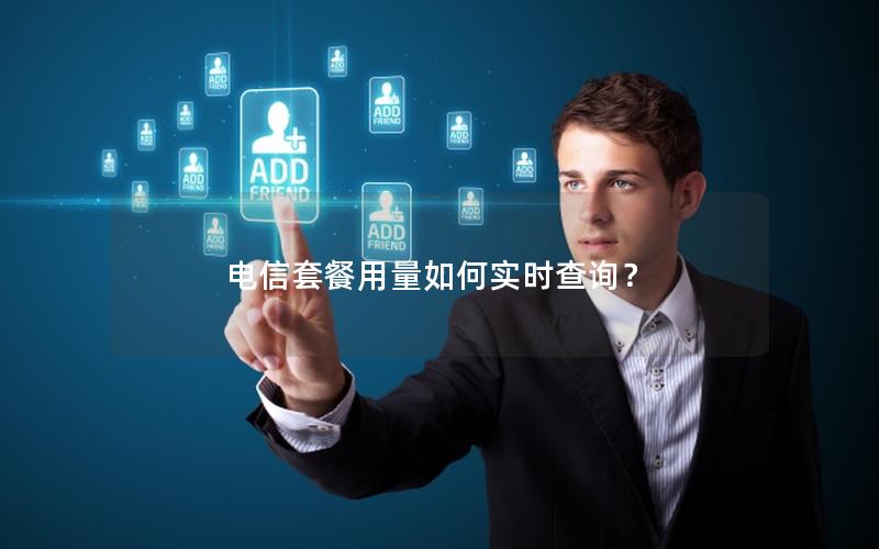 电信套餐用量如何实时查询？