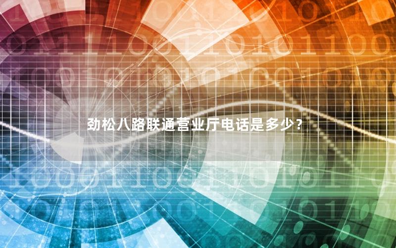 劲松八路联通营业厅电话是多少？