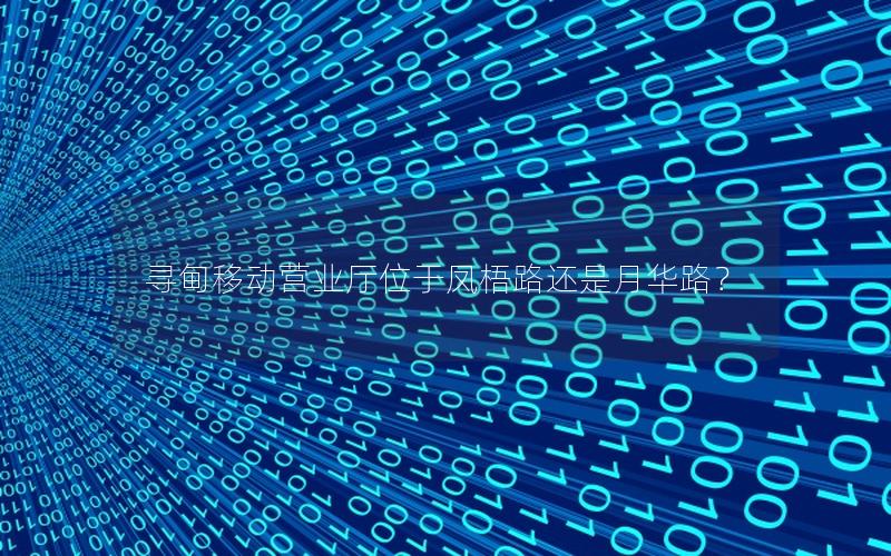 寻甸移动营业厅位于凤梧路还是月华路？