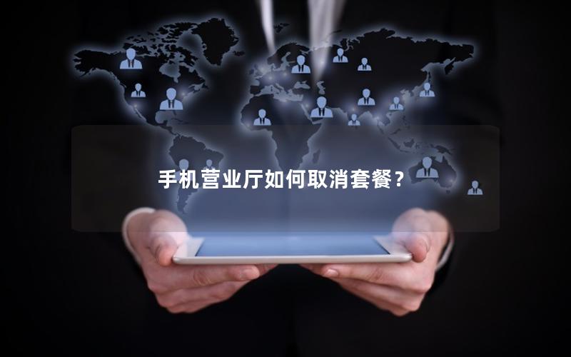 手机营业厅如何取消套餐？
