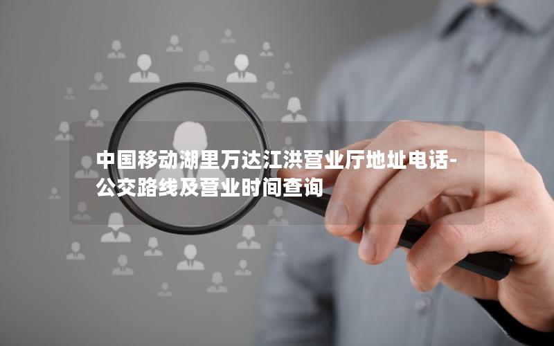 中国移动湖里万达江洪营业厅地址电话-公交路线及营业时间查询