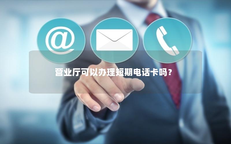 营业厅可以办理短期电话卡吗？