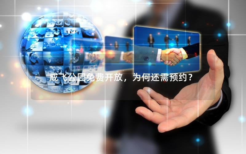 成飞公园免费开放，为何还需预约？