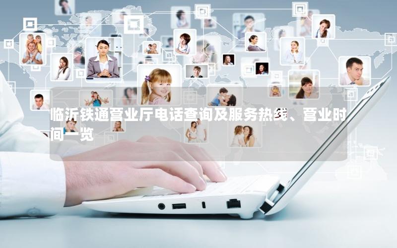 临沂铁通营业厅电话查询及服务热线、营业时间一览
