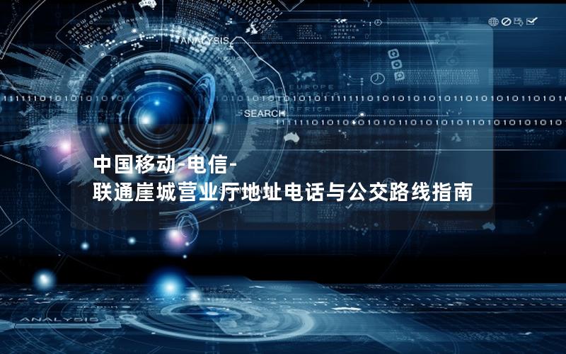 中国移动-电信-联通崖城营业厅地址电话与公交路线指南